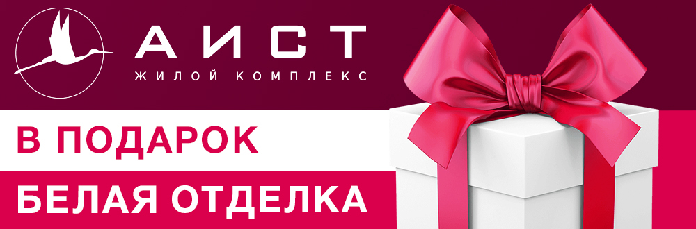 В ЖК «Аист» - белая отделка в подарок! Выгода до 1 млн. руб!