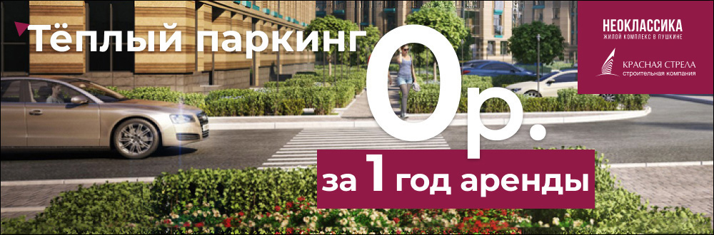 Теплый паркинг в ЖК «Неоклассика» – 0 р. за 1 год аренды 