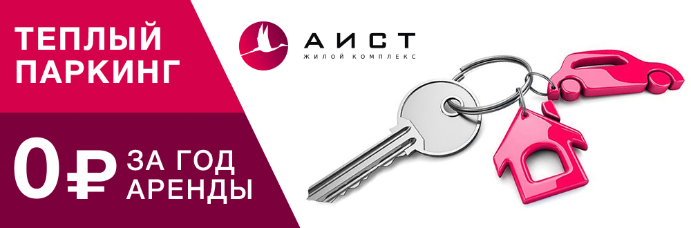 Теплый паркинг в ЖК «Аист» – 0 р. за 1 год аренды
