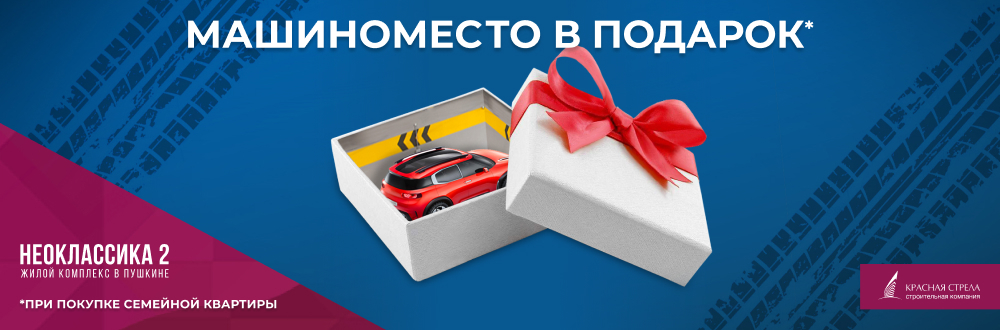 В ЖК «Неоклассика-2» при покупке семейной квартиры паркинг - в подарок!